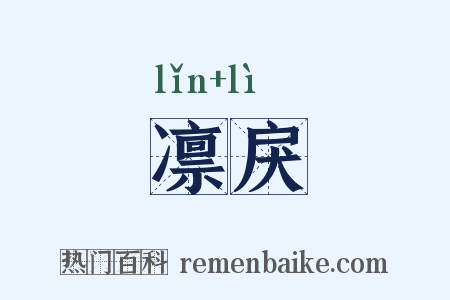 凛戾是什么意思的图片